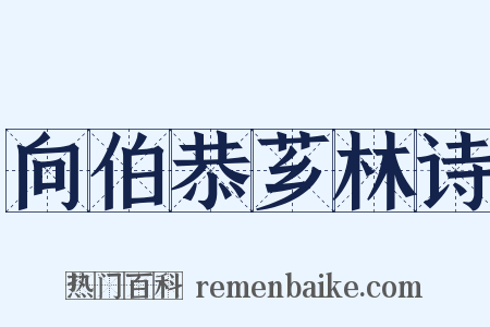 向伯恭芗林诗是什么意思的图片